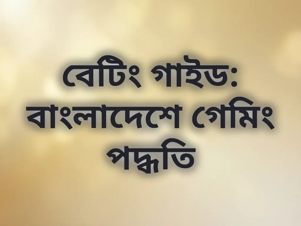 বাংলাদেশে গেমিং পদ্ধতি