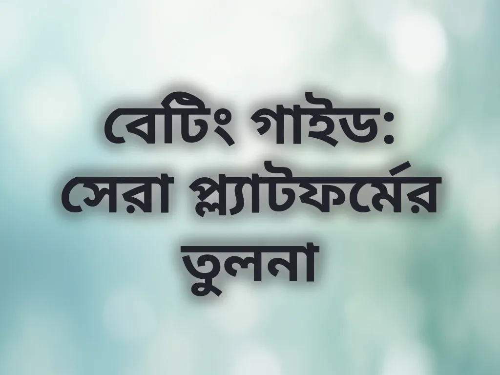 প্ল্যাটফর্মের তুলনা