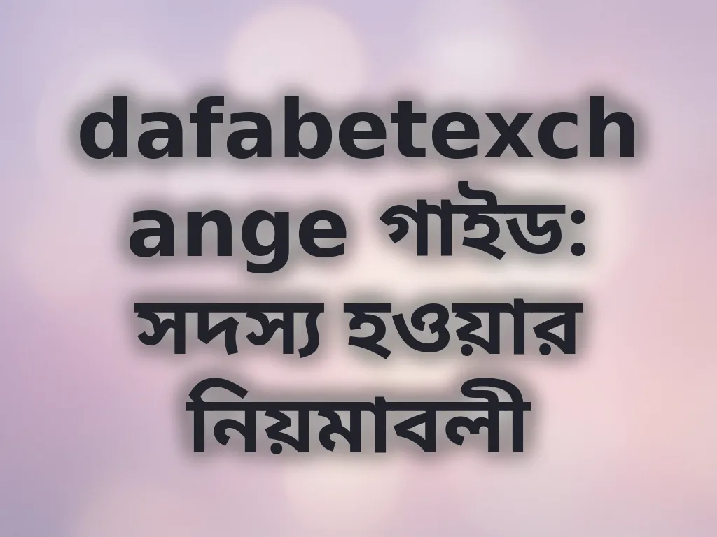 সদস্য হওয়ার নিয়মাবলী